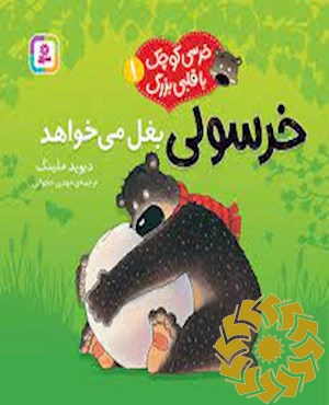خرسولی بغل می خواهد