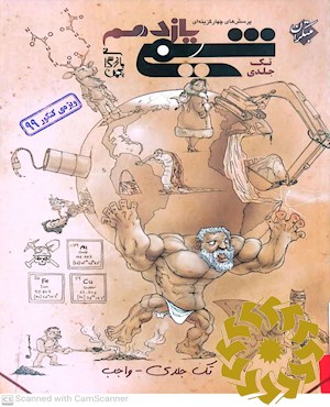 پرسش های چھارگزینه ای شیمی یازدھم (تک جلدی)