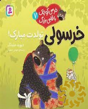 خرسولی تولدت مبارک