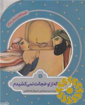 کسی که از او خجالت نمی کشیدم