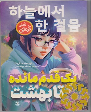 یک قدم مانده تا بهشت