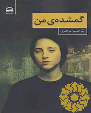 گمشده ی من