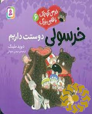 خرسولی دوستت داریم