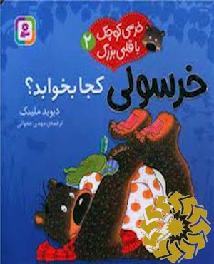 خرسولی کجا بخوابد؟
