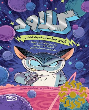 کلاود گربه ی جنگ سالار خبیث فضایی