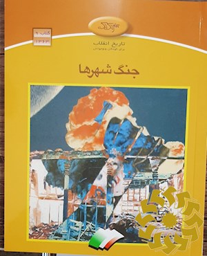 جنگ شهرها