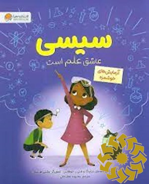 سیسی عاشق علم است
