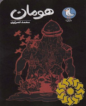 هومان