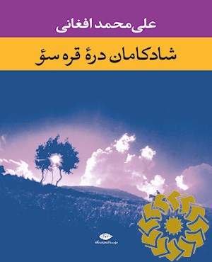 شادکامان دره قره سو