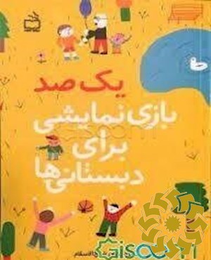 یک صد بازی نمایشی برای دبستانی ها