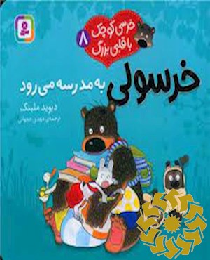 خرسولی به مدرسه می رود