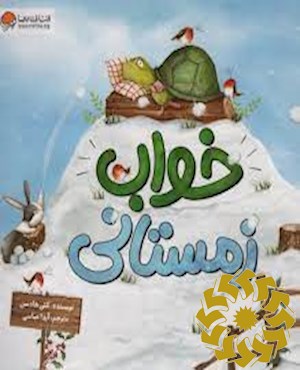 خواب زمستانی