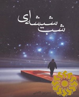 شب شیشه ای