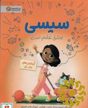 سیسی عاشق علم است
