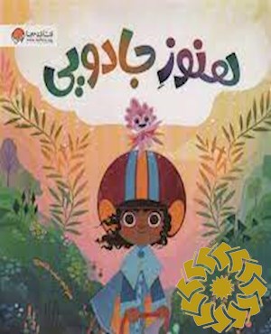 هنوز جادویی