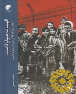 الهیات هولوکاست