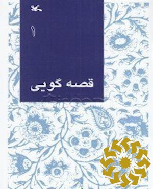 قصه گویی