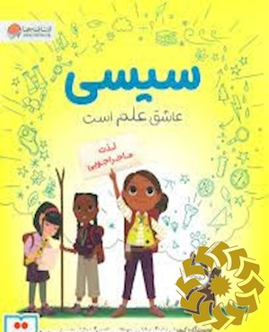 سیسی عاشق علم است: لذت ماجراجویی