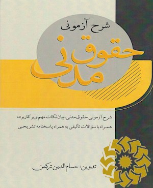 شرح آزمونی حقوق مدنی