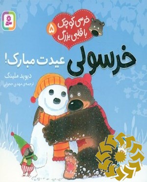 خرسولی عیدت مبارک!