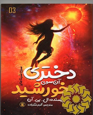 دختری آن سوی خورشید