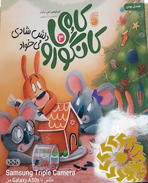 کامی کانگورو دلش شادی می خواد