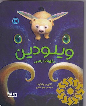 ویلودین نگهبان زمین