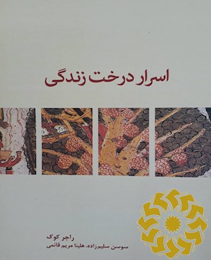 اسرار درخت زندگی