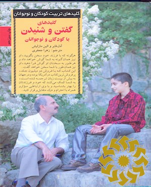 کلیدهای گفتن و شنیدن با کودکان و نوجوانان