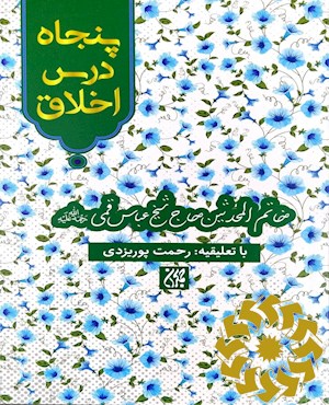 پنجاه درس اخلاق