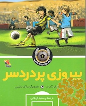 پیروزی پر درد سر