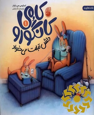 کامی کانگورو دلش تبلت می خواد