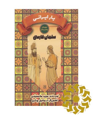 یار ایرانی