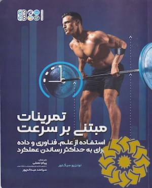 تمرینات مبتنی بر سرعت