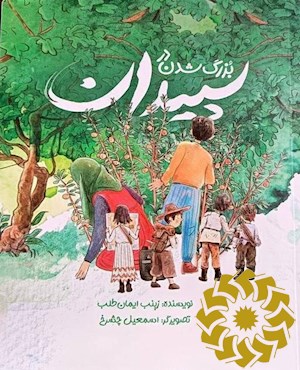 بزرگ شدن در سپیدان