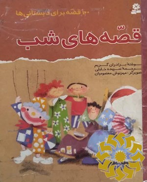 قصه های شب (100 قصه برای دبستانی ها)