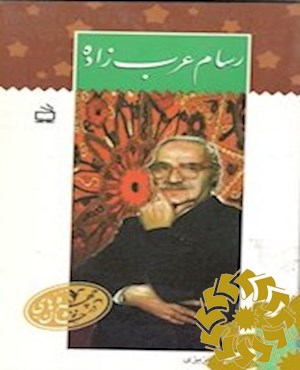 رسام عرب زاده