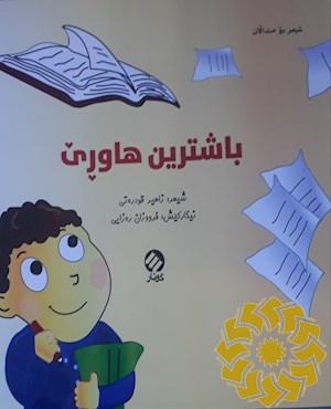 باشترین هاوری