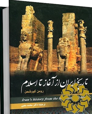 تاریخ ایران از آغاز تا اسلام