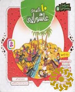 ۱۰ قصه ی عاشورایی برای بچه ها