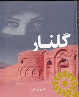 گلنار