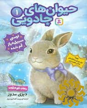 لوسی سبیل دراز گم شده