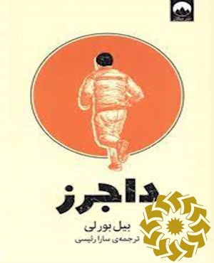داجرز