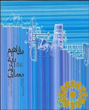 مفاهیم پایه در معماری