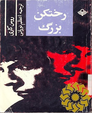 رختکن بزرگ