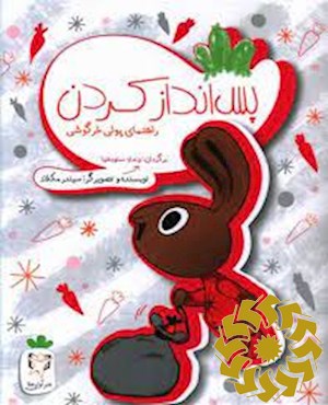 پس انداز کردن