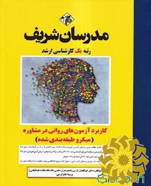کاربرد آزمون های روانی در مشاوره (میکروطبقه بندی) کارشناسی ارشد