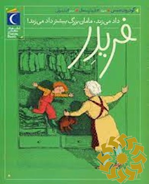فریدر داد می زند، مامان بزرگ بیش تر داد می زند!