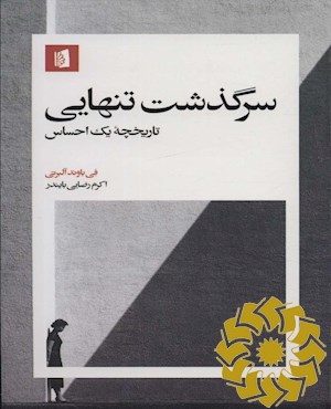 سرگذشت تنهایی