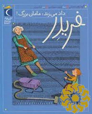 فریدر داد می زند مامان بزرگ